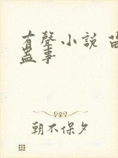 有声小说 苗疆蛊事