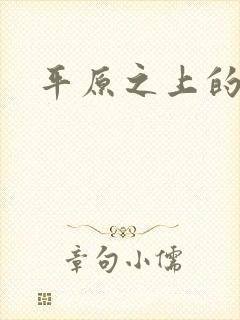 平原之上的摩西