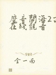 魔童闹海2高清在线观看
