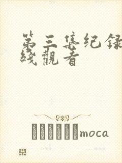 第三集纪录片在线观看封面