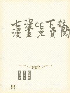 七漫cc下拉式漫画免费阅读入口