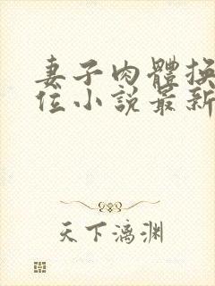 妻子肉体换来官位小说最新章节更新