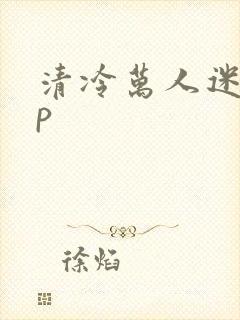 清冷万人迷受np