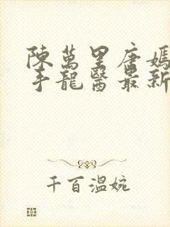 陈万里唐嫣然妙手龙医最新