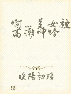 啊…美女被c到高潮呻吟封面