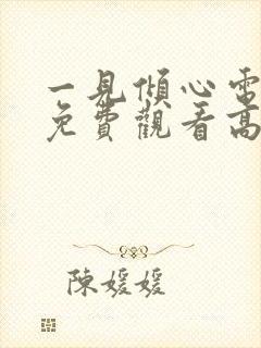 一见倾心电视剧免费观看高清剧情封面