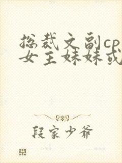 总裁文副cp是女主妹妹或姐姐