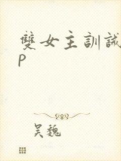 双女主训诫文sp封面