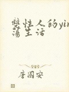 双性人的yin荡生活