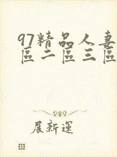 97精品人妻一区二区三区区蜜桃封面