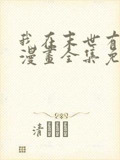 我在末世有套房漫画全集免费阅读下拉式