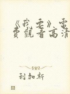 《我要》电影免费观看高清