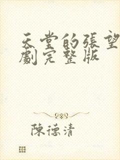 天堂的张望电视剧完整版封面