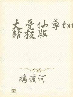 大爱仙尊txt精校版