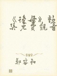 《后母》动漫全集免费观看