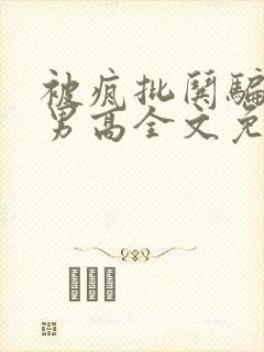 被疯批哄骗阴郁男高全文免费阅读