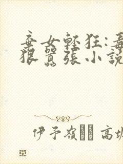 弃女轻狂:毒妃狠嚣张小说在线收听