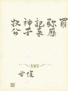 牧神记弥罗宫七公子来历