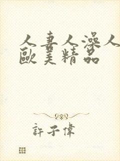 人妻人澡人人爽欧美精品