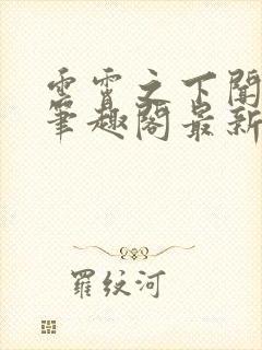 云霄之下闻幼宁笔趣阁最新章节封面