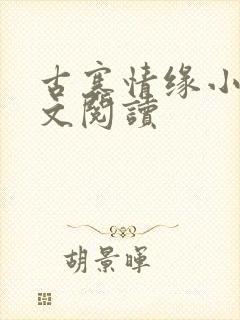 古寨情缘小说全文阅读封面