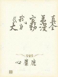 《我家弟真的很大》动漫全集