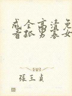 成全高清免费观看孤男寡女电视剧