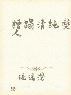 糟蹋清纯双性美人