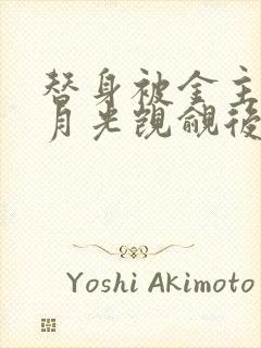 替身被金主的白月光觊觎后