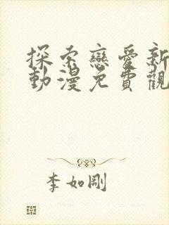 探索恋爱新境界动漫免费观看