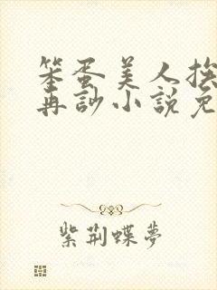 笨蛋美人挨完打再吵小说免费阅读