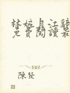 林婉月江辞全文免费阅读最新章节