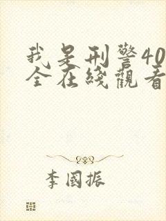 我是刑警40集全在线观看免费高清