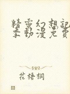 精灵幻想记第一季动漫免费