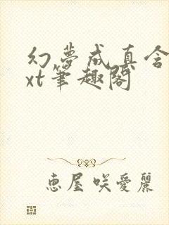 幻梦成真含胭txt笔趣阁