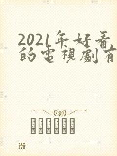 2021年好看的电视剧有哪些
