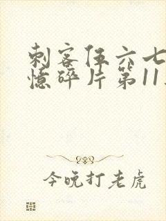 刺客伍六七之记忆碎片第11集