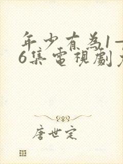 年少有为1—36集电视剧免费观看