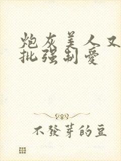 炮灰美人又被疯批强制爱