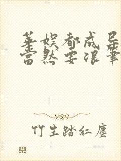 华娱都成导演了当然要浪笔趣阁