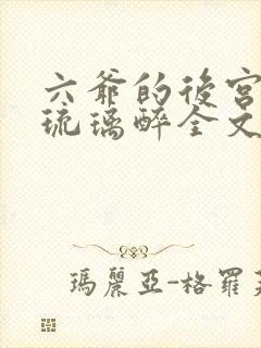六爷的后宫by琉璃醉全文免费阅读
