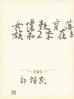 女仆教育落魄贵族第2季在线观看