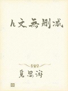 h文无删减