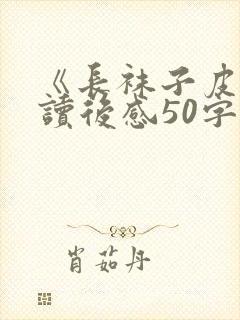 《长袜子皮皮》读后感50字封面