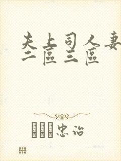 夫上司人妻一区二区三区