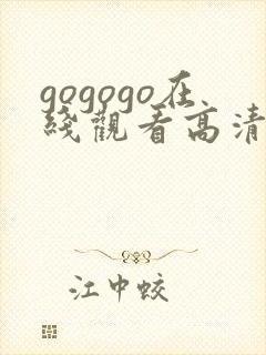 gogogo在线观看高清完整版40集