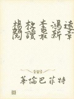 杨枚李鸿远全文阅读最新章节更新时