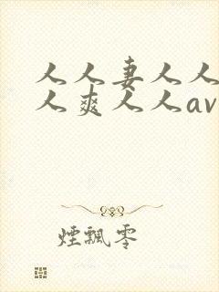 人人妻人人澡人人爽人人av