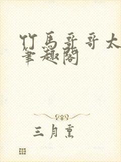 竹马哥哥太强悍笔趣阁