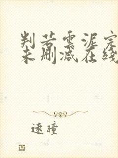 判若云泥完整版未删减在线免费观看